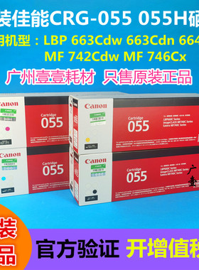 原装 佳能 CRG-055硒鼓 LBP663C 663C 664Cx MF742 746 055H 硒鼓