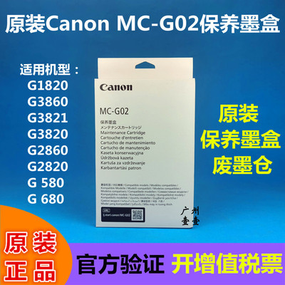原装佳能G02废墨仓保养墨盒