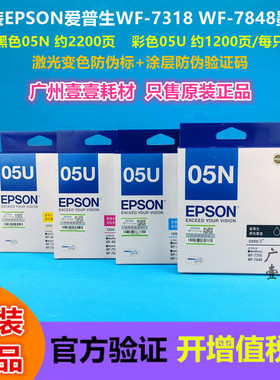 原装EPSON爱普生 WF-7848 7318原装墨盒 05N黑色 05U彩色原装墨盒