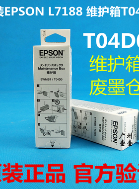 EPSON爱普生T04D0维护箱 L7188 7180 7160 ET7700 7750原装废墨仓