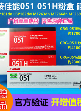 原装 佳能CRG-051硒鼓 LBP161 162DW MF263 264 266 269 051H粉盒