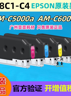原装 爱普生 T08C1 墨盒 EPSON AM-C5000a C6000a 原装墨盒 T08C2