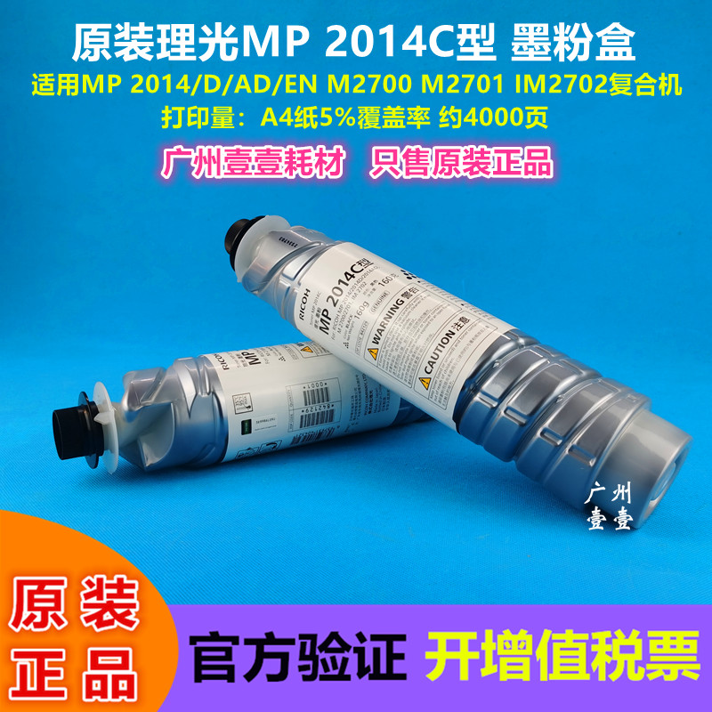 理光原装MP2014C型墨粉盒IM2702