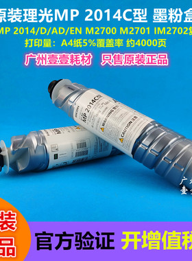 原装理光MP 2014C墨粉盒 MP 2014/D/AD/EN M2700 2701 IM2702粉盒