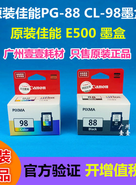 原装正品 CANON 佳能 CL-98彩色 墨盒 PG-88黑色 E500 打印机墨盒