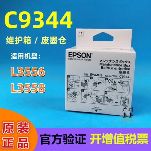 爱普生C9344维护箱原装墨水