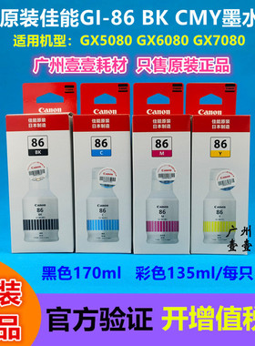 佳能 GI-86原装墨水GX5080 3080 4080 GX5580 6080 6580 7080墨水