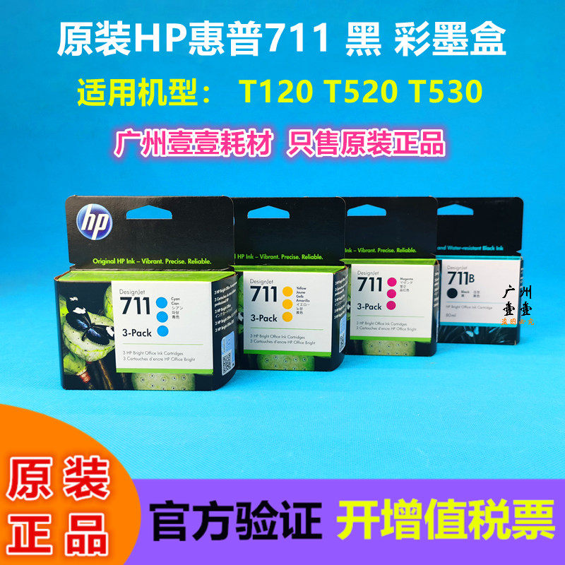 原装 HP惠普 711墨盒 惠普 T120 T130 T520 T530 黑 彩 原装墨盒