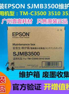 原装 EPSON爱普生 C3520维护箱 SJIC24P原装墨盒 SJMB3500 废墨仓