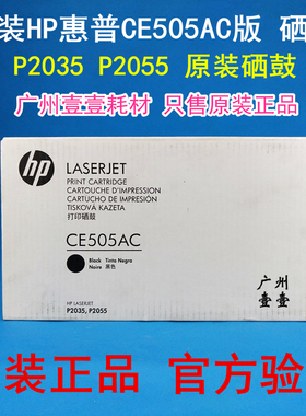 原装惠普 HP CE505AC大客户企业版硒鼓CE505AC，适用P2035/2055机