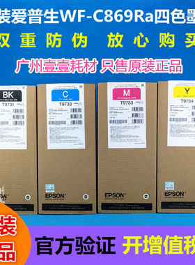 原装 EPSON爱普生WF-C869Ra墨盒 T9731 9732 9733 9734 869Ra原装