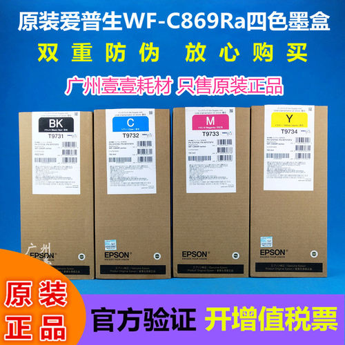 原装Epson/爱普生C869Ra墨盒9731