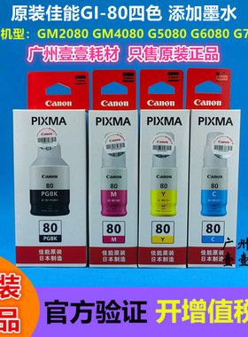 原装佳能GI-80墨水 GM2080 GM4080 G5080 G6080 G7080补充墨水