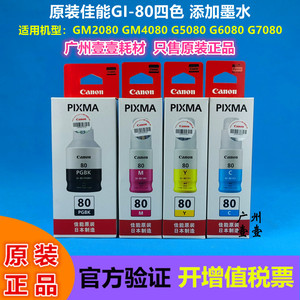 原装佳能GI-80墨水 GM2080 GM4080 G5080 G6080 G7080补充墨水