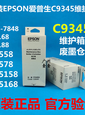原装EPSON爱普生C9345 L15158 15168 7848 6578 18058 8168维护箱