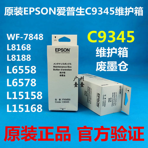 原装爱普生6578维护箱废墨盒