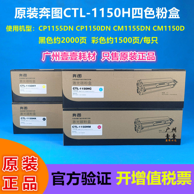 原装 奔图 CTL-1150H 1150X硒鼓 奔图CM1155 CP1155 1150四色粉盒,办公设备/耗材/相关服务,硒鼓/粉盒,淘宝优惠券,粉丝福利购,淘宝优惠卷