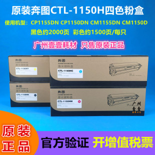 1150H CTL 1150X硒鼓 奔图CM1155 1150四色粉盒 原装 CP1155 奔图
