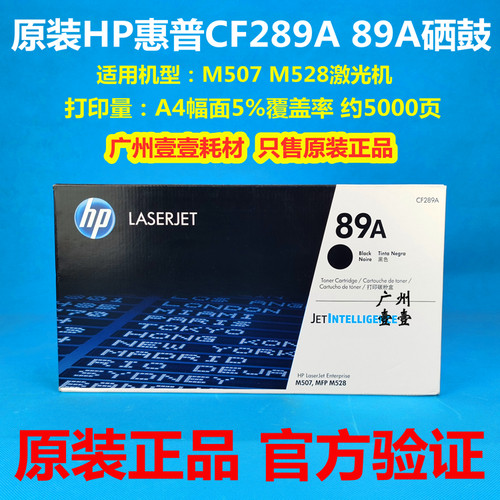 原装 HP惠普 CF289A 89A原装硒鼓 M507dn M507x M528 CF289Y 硒鼓