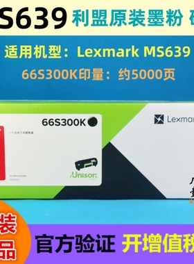 原装 Lexmark利盟 MS639打印机 66S300K粉盒 66S0Z00硒鼓 Kiosk版