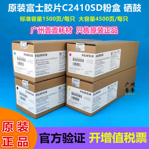 富士胶片C2410SD黑彩色粉盒硒鼓