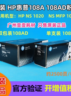 原装HP惠普108A智能闪充粉盒NS MFP1005 1020粉 W1108AD 109A硒鼓