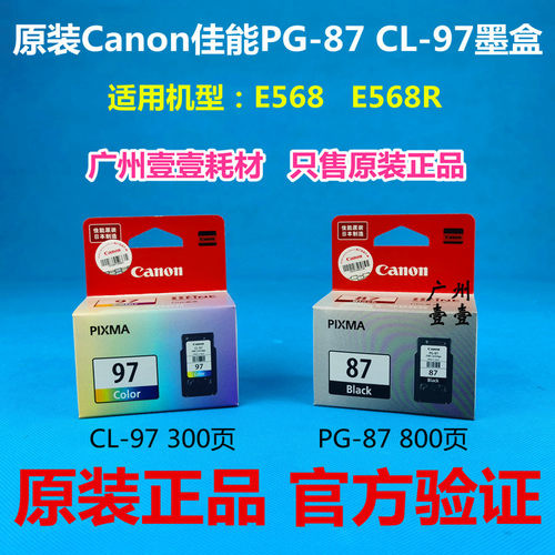 原装Canon佳能CL 97彩色墨盒 PG 87黑色 佳能 E568 E568R原装墨盒