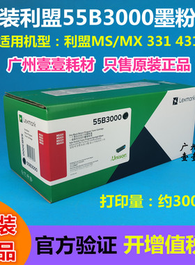 原装 利盟 55B3000粉盒 MS331 431 MX331 MX431碳粉 55B0ZA0 硒鼓