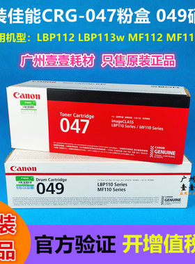 原装 佳能CRG-047粉盒 CRG049硒鼓 MF113W LBP113W 112打印机硒鼓