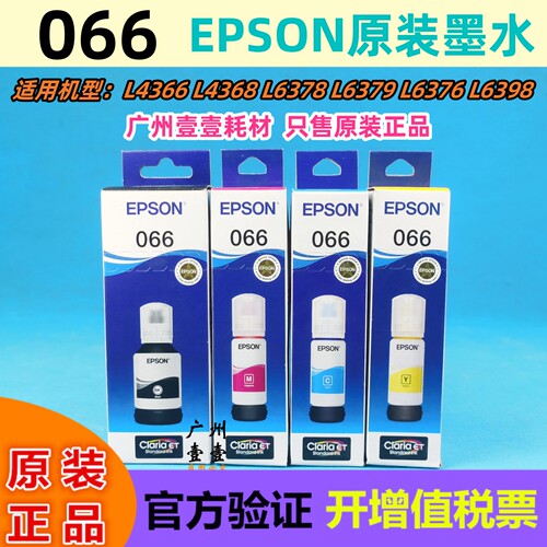 爱普生066原装墨水L63784266