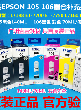 原装EPSON爱普生105 106墨水 L7188 L7160 L7180 ET7700 7750墨盒