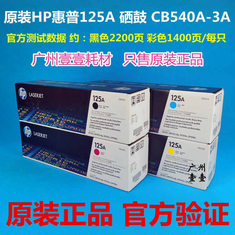 原装HP惠普125A硒鼓 CB540A黑色 CP1215 1515n 1518 1312原装硒鼓