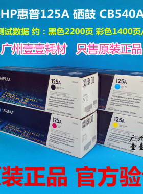 原装HP惠普125A硒鼓 CB540A黑色 CP1215 1515n 1518 1312原装硒鼓