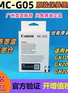 原装 Canon佳能 MC-G05保养墨盒 GX1030 GX2030 GX2080原装废墨仓