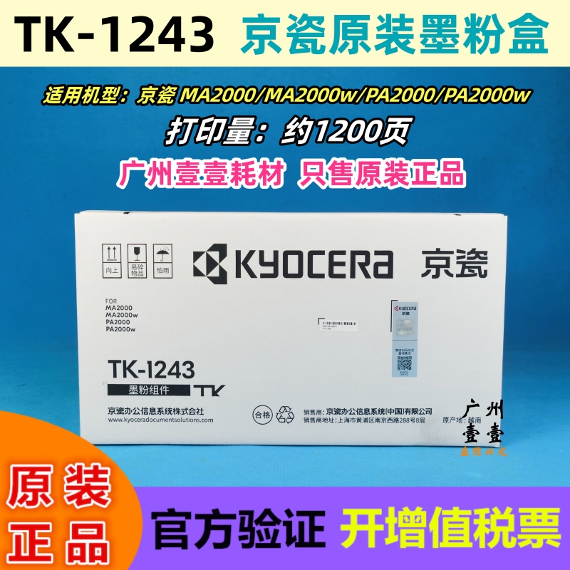 京瓷TK-1243原装碳粉PAMA2000