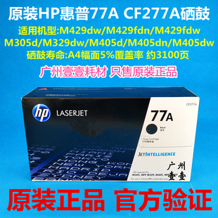 M305 405 MFP 原装 M429原装 CF277A硒鼓M431 M329 硒鼓 HP惠普77A