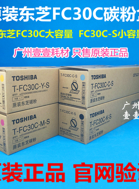 原装TOSHIBA东芝FC30C原装碳粉盒 e2051/2551/2050/2550c原装粉盒