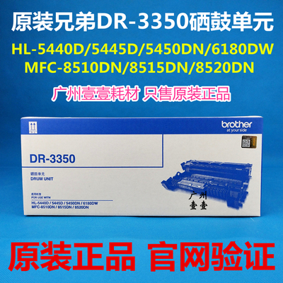 原装 兄弟DR-3350硒鼓 8510 8515 8520 5440D 5445 5450 6180硒鼓
