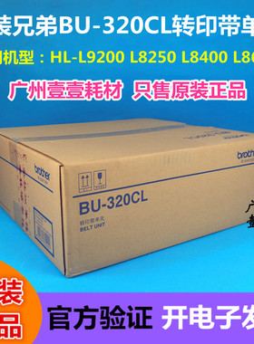 原装兄弟BU-320CL 转印带单元 HL-L9200 L8250 L8400 8650 废粉仓