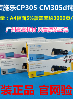 原装 Xerox富士施乐CP305d CM305df黑色粉盒 青色 红色 原装粉盒