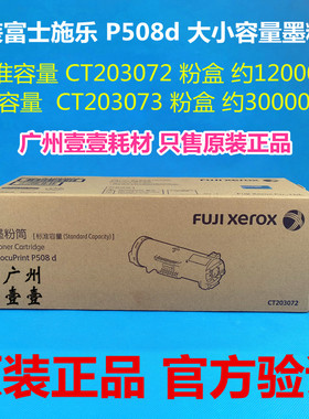 原装 富士施乐 P508d粉盒CT203072墨粉203073大容量CT351157硒鼓