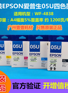 原装 EPSON爱普生 WF-4838原装墨盒 05U黑 彩色原装墨盒 4838墨盒