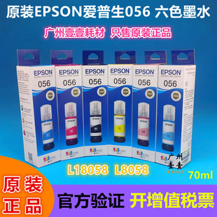 原装正品 EPSON爱普生 056黑色 彩色墨水 L8058 L18058六色原装墨