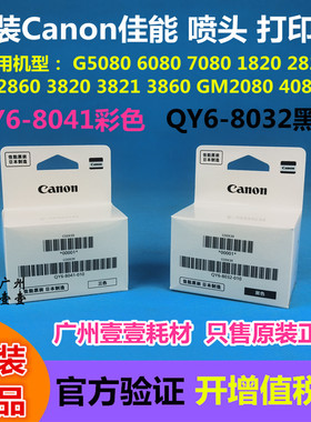 原装佳能G2820喷头GM4080 G1820 2830 3820 5080 6080 7080打印头