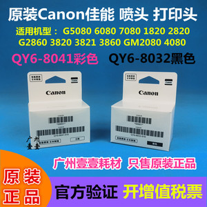 原装佳能G2820喷头GM4080 G1820 2830 3820 5080 6080 7080打印头