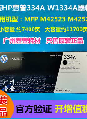 原装HP惠普 334A黑色 粉盒 W1334A 硒鼓 M42523 M42525粉盒 1334X