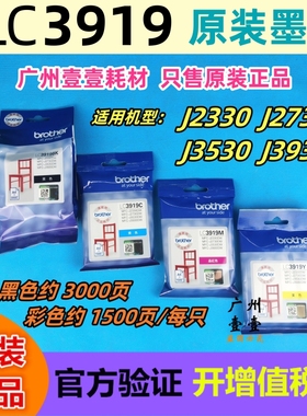 原装 兄弟LC3919BK 3919CMY原装墨盒 MFC-J2330 2730 3530 3930DW