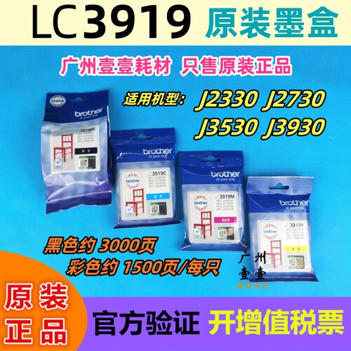 原装兄弟3919CMYJ2330原装墨盒