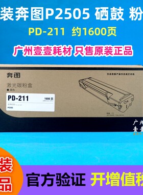 原装正品 PANTUM奔图 PD-211原装黑色硒鼓 P2505 PD211墨粉盒硒鼓