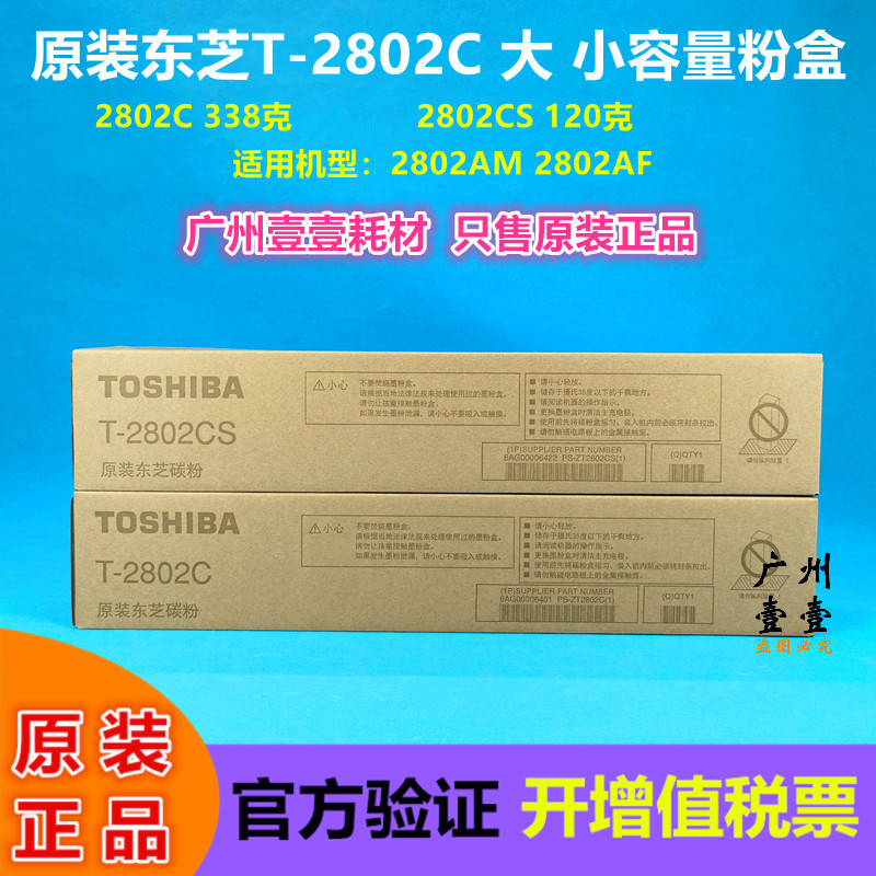 原装东芝T-2802C墨粉盒2802AM